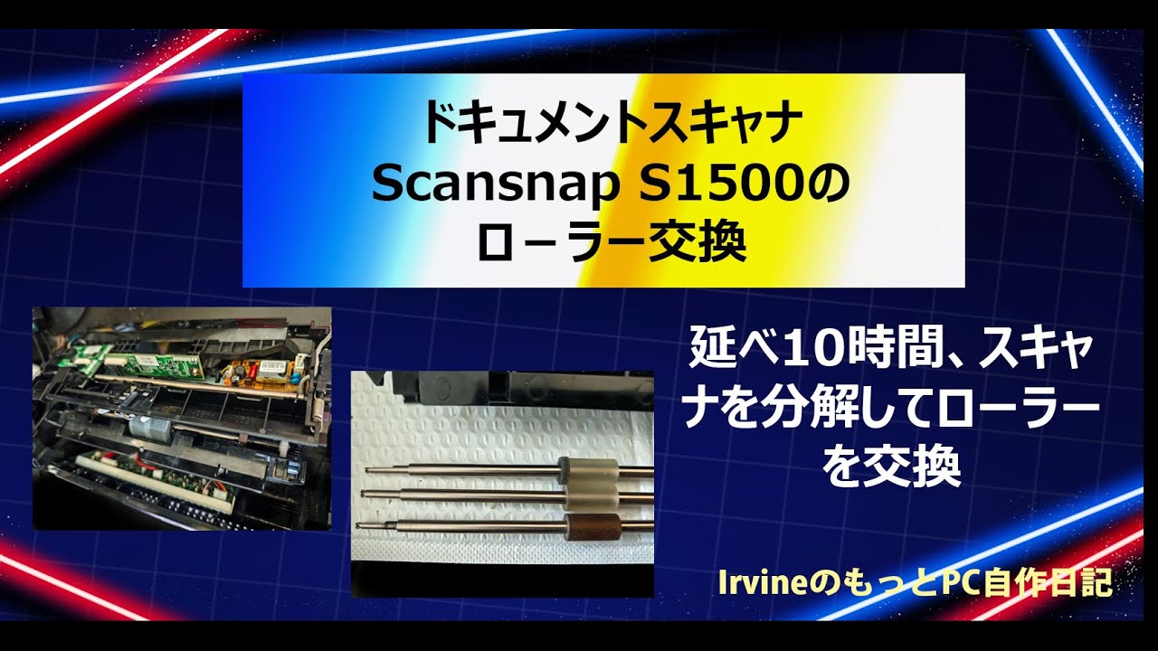 Scansnap】自炊用スキャナ ScanSnap S1500のローラー交換をやってみた