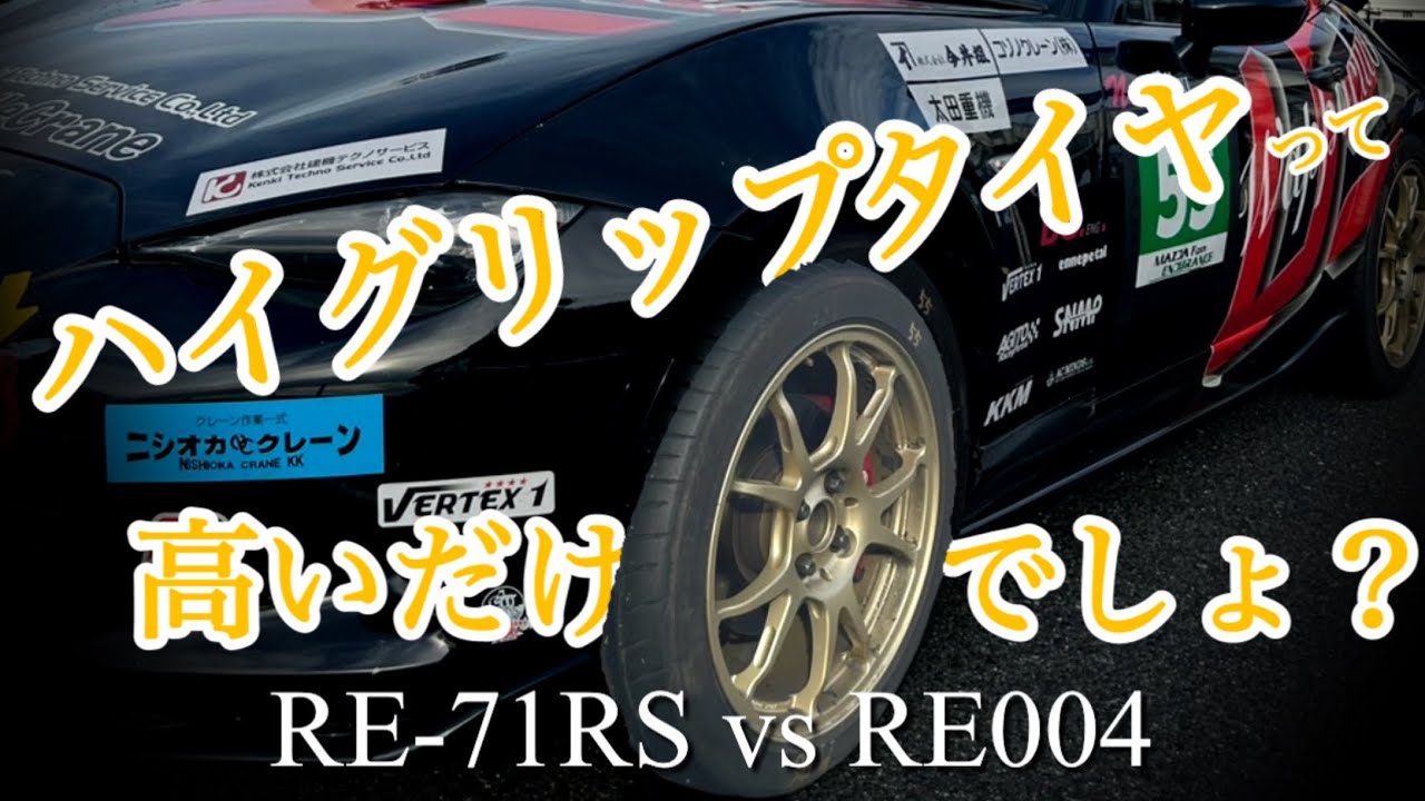比較検証】ハイグリップタイヤに変えるだけで車は速くなる？POTENZA RE