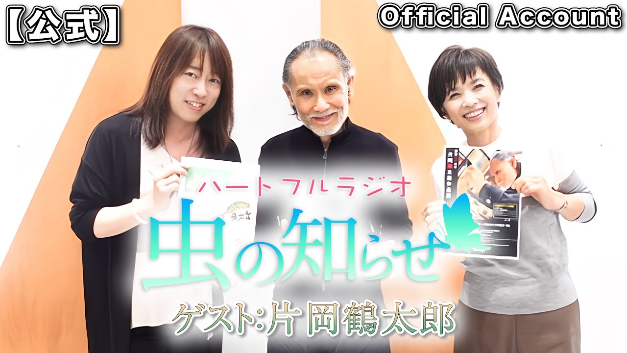 並木良和・榊原郁恵】ハートフルラジオ虫の知らせ：片岡鶴太郎 2023/11