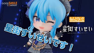 ねんどろいど 星街すいせい｜グッドスマイルカンパニー公式ショップ