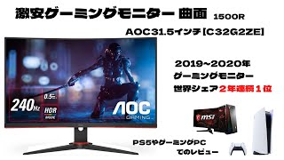 激安ゲーミングモニターお得に購入情報も!! 湾曲31.5インチモニターが
