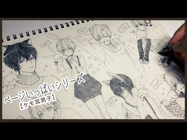 ケモ耳男子】ページいっぱいに描いてみた【アナログ】 - YouTube