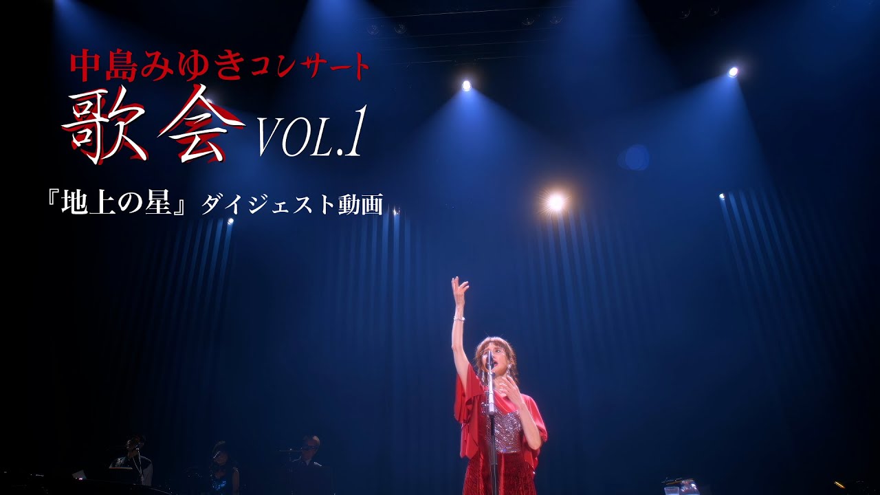 中島みゆき コンサート「歌会 VOL.1」【初回盤 DVD】 | 中島みゆき