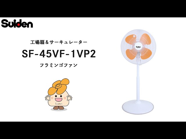 スイデン】工場扇＆サーキュレーター 『フラミンゴファン』 SF-45VF