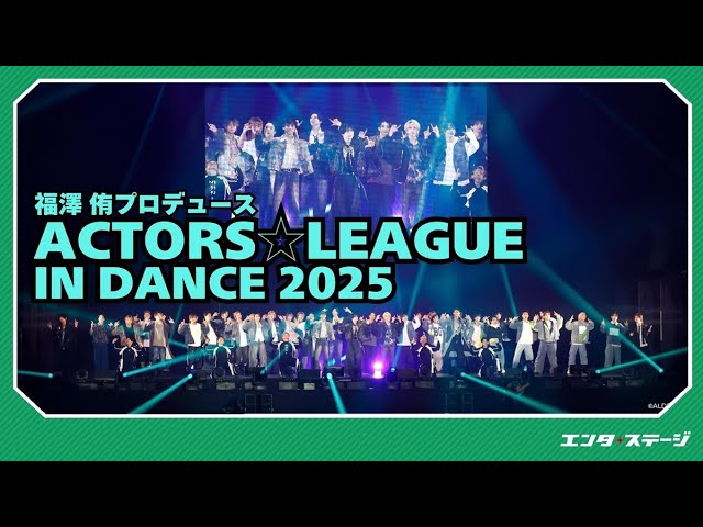 福澤 侑プロデュース『ACTORS☆LEAGUE in Dance 2025』俳優たちが