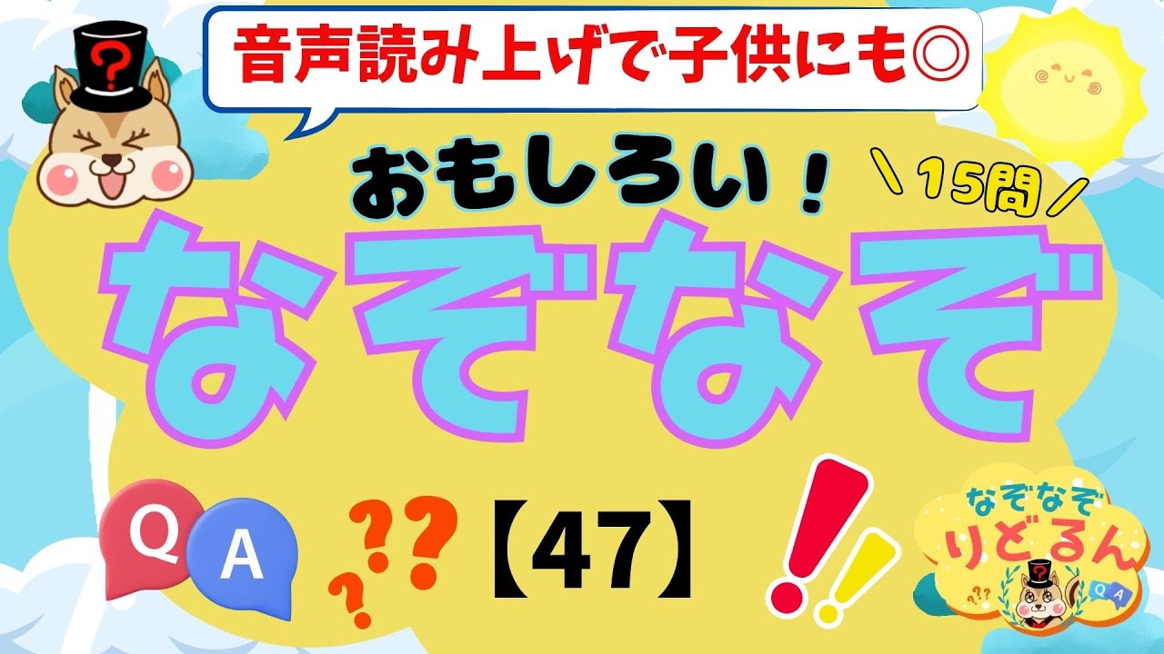 Riddles (47) Quiz] Fun! Brain training and mental exercise * Audio