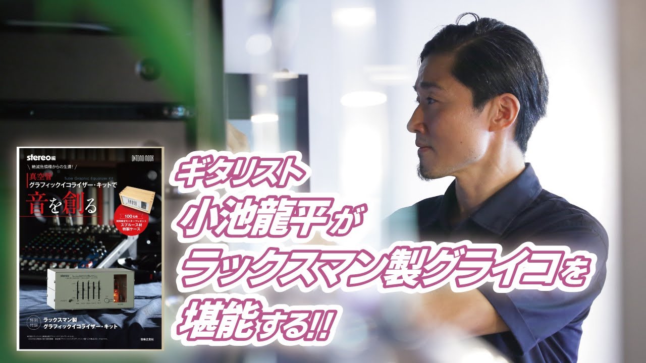 ギタリスト小池龍平がラックスマン製グラフィックイコライザー・キット