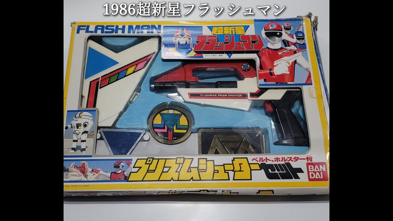 1986 超新星 フラッシュマン FLASHMAN DX プリズムシューター REVIEW