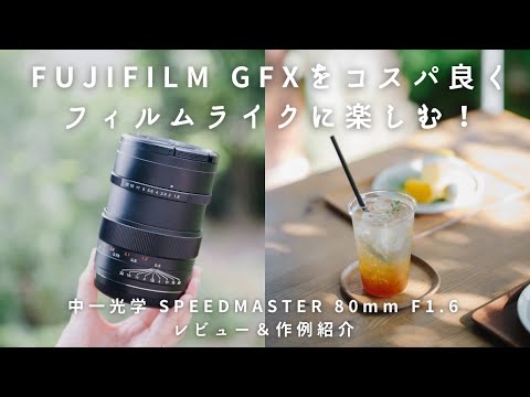 GFXユーザー必見！フィルムライクに楽しむ新レンズ 中一光学