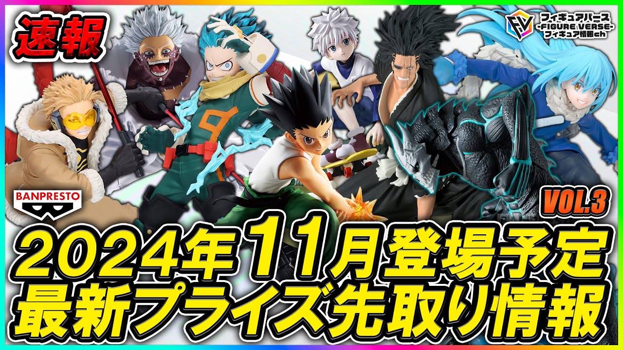 プライズ速報】2024年11月バンプレストから登場予定の最新プライズ