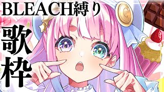 歌枠 】BLEACH縛りでアニソン歌うのら～！！！🎵 ～ KARAOKE【姫森