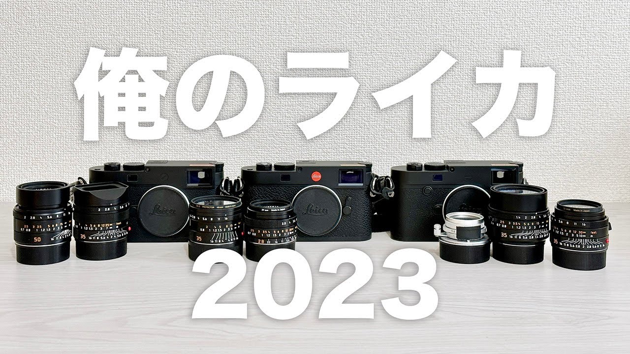 所有のLeica カメラ、レンズを全て紹介＆解説します【2023年5月現在