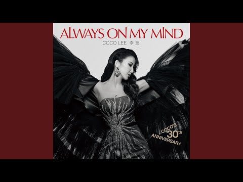 CoCo Lee李玟《你在我心上30周年紀念專輯》 - YouTube