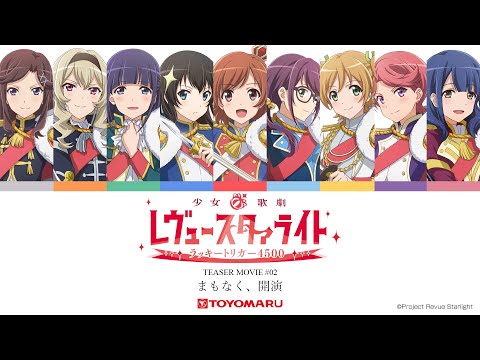 P少女☆歌劇 レヴュースタァライト ラッキートリガー4500】ティザー