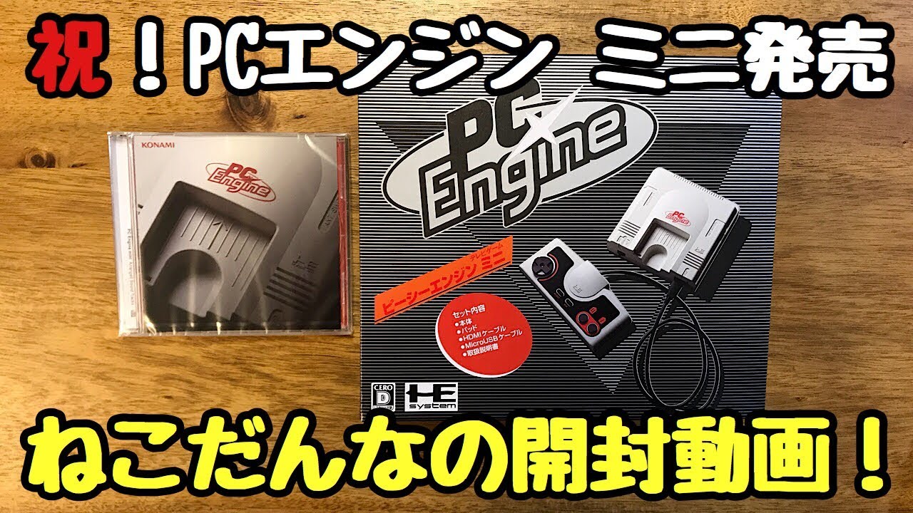 PCエンジンミニ】【開封動画】祝！PCエンジンミニ発売！早速わくわく