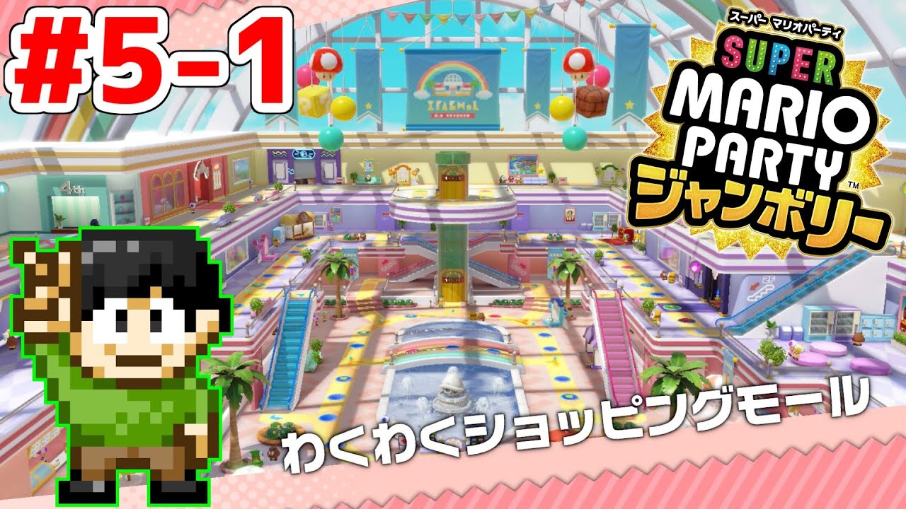Live] Super Mario Party Jamboree Lonely Party Part 5-1 [Exciting