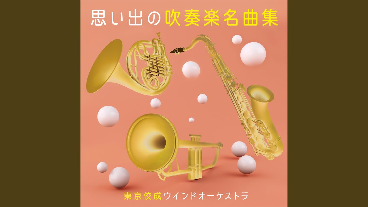 コンサートマーチ《アルセナール》 - YouTube