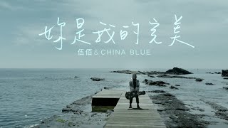Wu Bai & China Blue（ウーバイ＆チャイナ・ブルー）『純白的起點