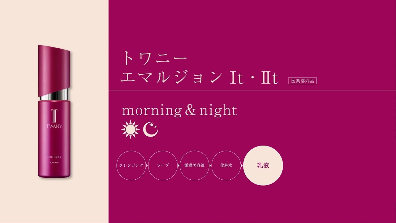 トワニー エマルジョンⅠt・Ⅱt 使い方動画 1分56秒 - YouTube