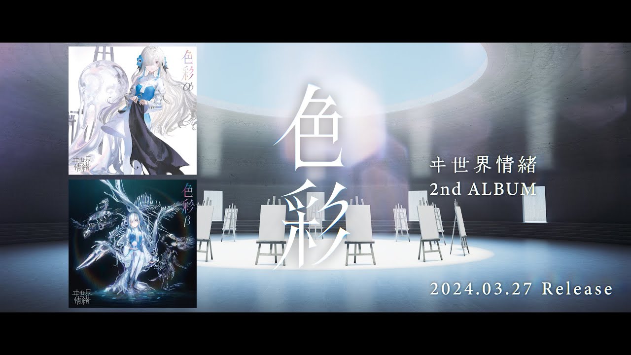 ヰ世界情緒 #43 2nd Album「色彩」XFD - YouTube
