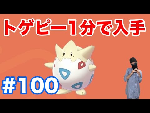 100 [Pokémon Sword] How to get Togepi in 1 minute! Locations