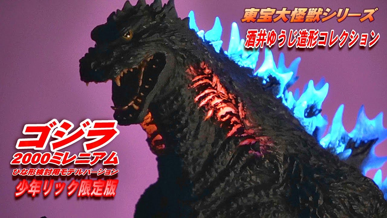 ゴジラ 2000 ミレニアム】ひな形検討用モデル 少年リック限定版 開封