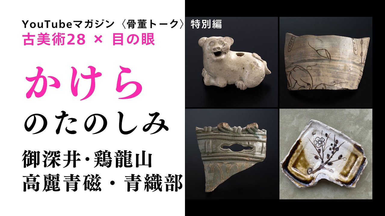 陶片のたのしみ。一片のかけらから広がる歴史考察と妄想、それが骨董を