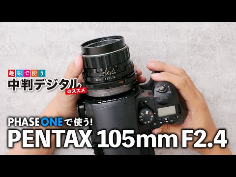 ペンタックス67の定番レンズをフェーズワンで使ってみた。SMC TAKUMAR