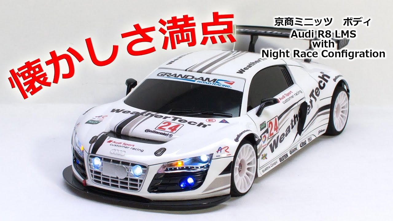 LED満載で製作する思い出のボディ 京商 ミニッツ Audi R8 LMS - YouTube