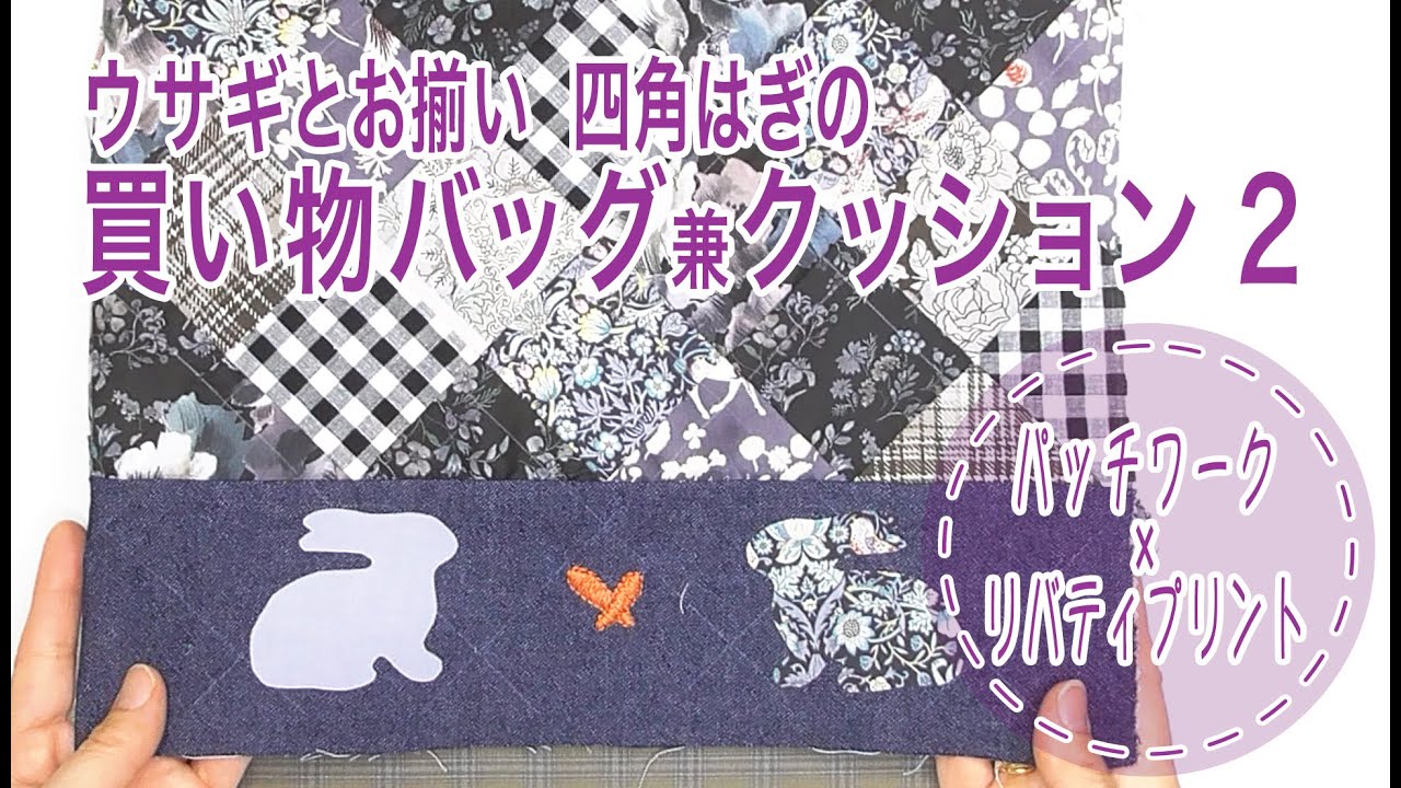 パッチワーク × リバティプリント ウサギとお揃い 四角はぎの買い物
