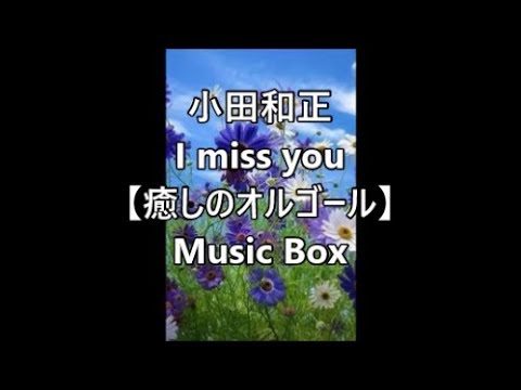 小田和正 I miss you 【癒しのオルゴール】 Music Box - YouTube