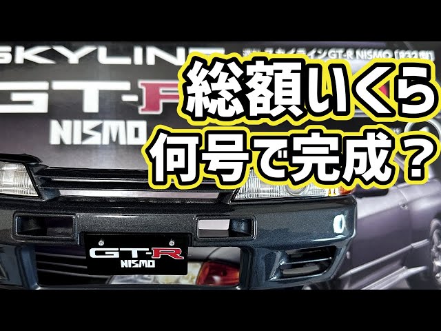 SKYLINE GT-R NISMO [R-32 type] First edition How much is it? What