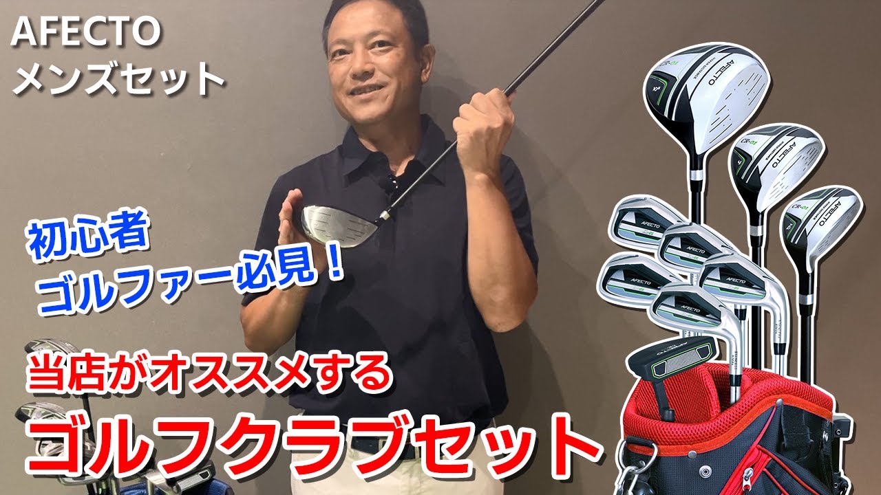 AFECTO CR-01 メンズゴルフクラブセット】初心者必見！初めてのゴルフ