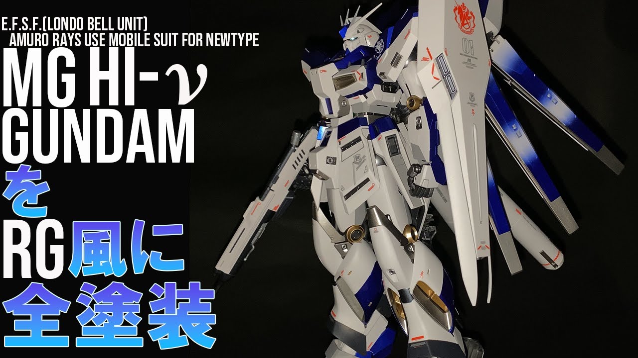 ガンプラ全塗装】MG Hi-νガンダムをRG Hi-νガンダム風にキャンディ塗装