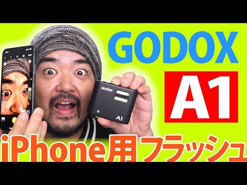 iPhone用ワイヤレスフラッシュ「GODOX A1」なんと多灯ライティングの