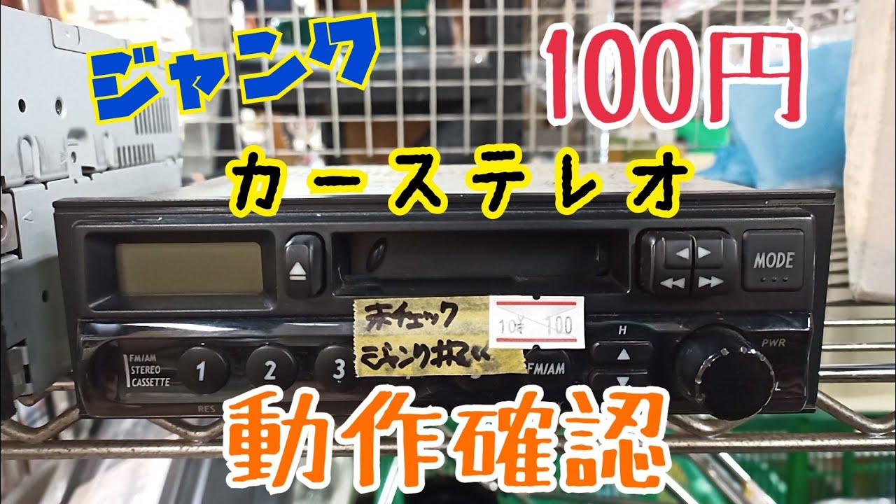 100円で買ったジャンクカーステレオの動作確認 - YouTube