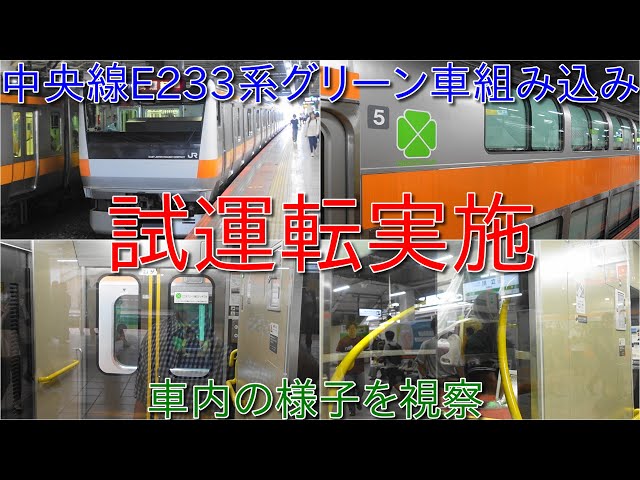 中央線E233系グリーン車組み込み試運転実施】2025年3月以降にサービス