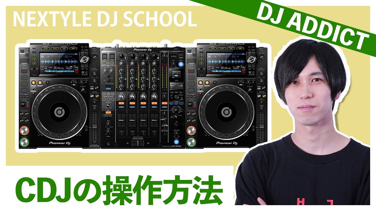 DJ初心者必見】CDJ(Pioneer CDJ-2000 NXS2)の操作方法【NEXTYLE DJ