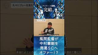 南葛SC風間八宏監督と中村憲剛がスペシャル対談＜前編＞！ 風間監督の