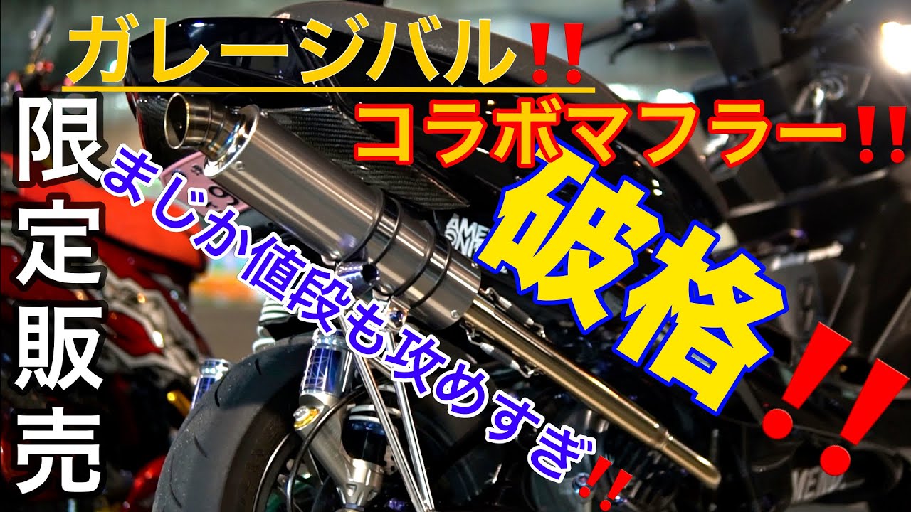 ガレージバル‼️コラボマフラー破格‼️限定販売‼️ワンオフマフラーを