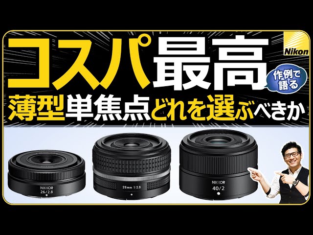 Nikon Thin Prime Lenses [Which One Should You Choose?] We explain