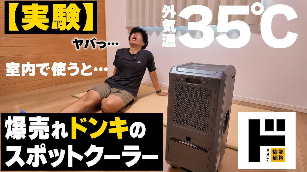 Experiment] Will using Don Quijote's best-selling spot cooler in a