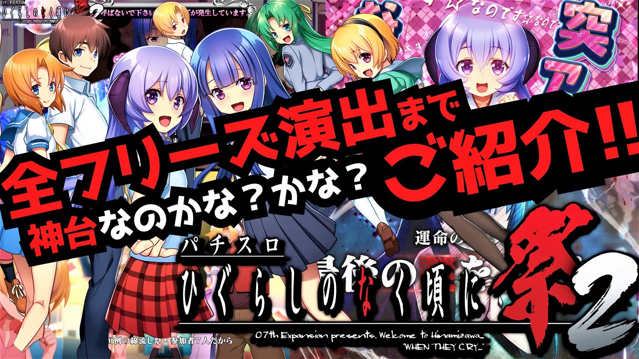 Sパチスロひぐらしのなく頃に祭2【パチスロひぐらしのなく頃に祭り