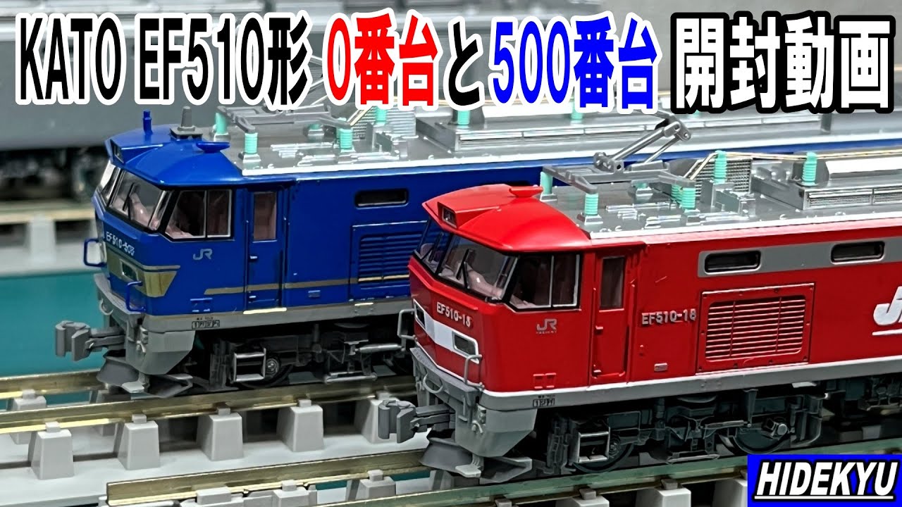 KATO EF510形0番台レッドサンダーと500番台青色 開封動画 - YouTube