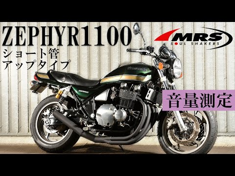 ゼファー1100アップショート管のご紹介と音量測定│MRS製│Kawasaki
