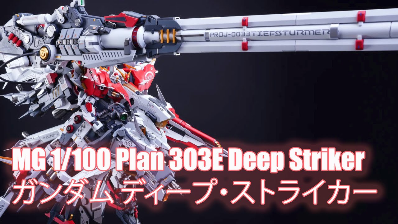 MG 1/100 Plan 303E Deep Striker - Custom Build(ガンダム ディープ