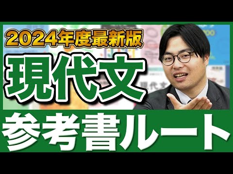 2024年版】誰でも理解できる現代文の勉強法！武田塾参考書ルート