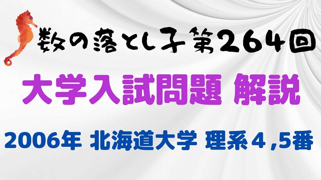 大学入試問題解説 2006年北海道大学理系4,5番 - YouTube