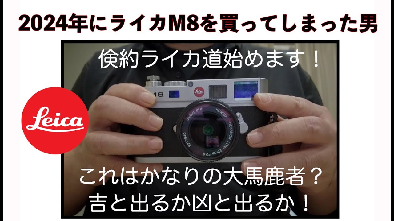 ついにM型ライカ購入】2024年にライカM8を買ってしまった男の話 【実際