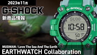 G-SHOCK】2023年11月 新商品情報 G-SHOCK ヒロオビフィジーイグアナ